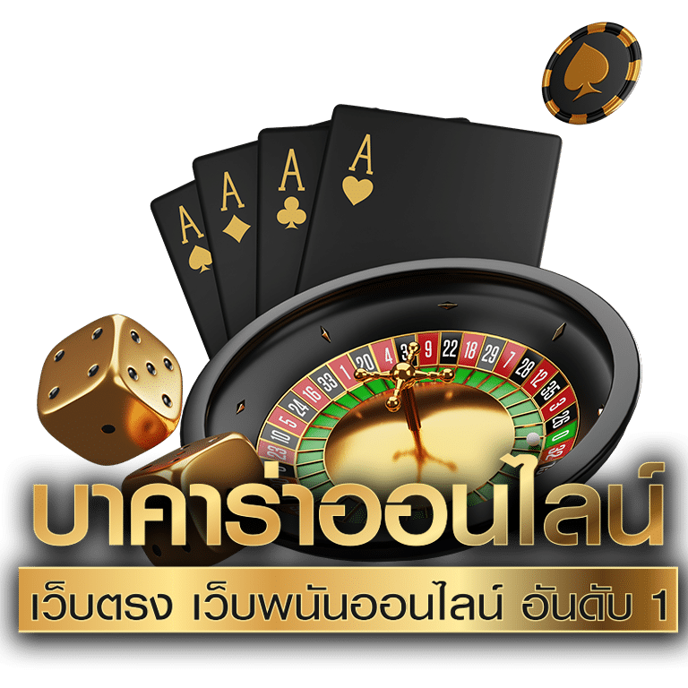 บาคาร่าเว็บแท้
