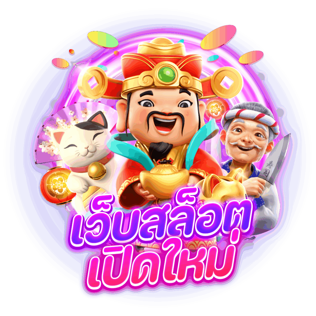 สล็อตเปิดใหม่