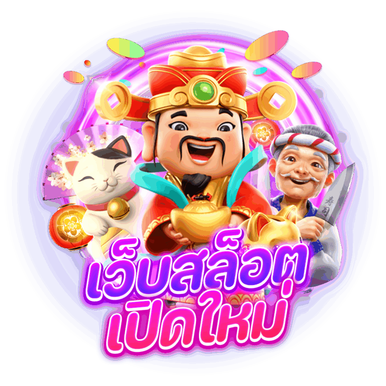 สล็อตเปิดใหม่