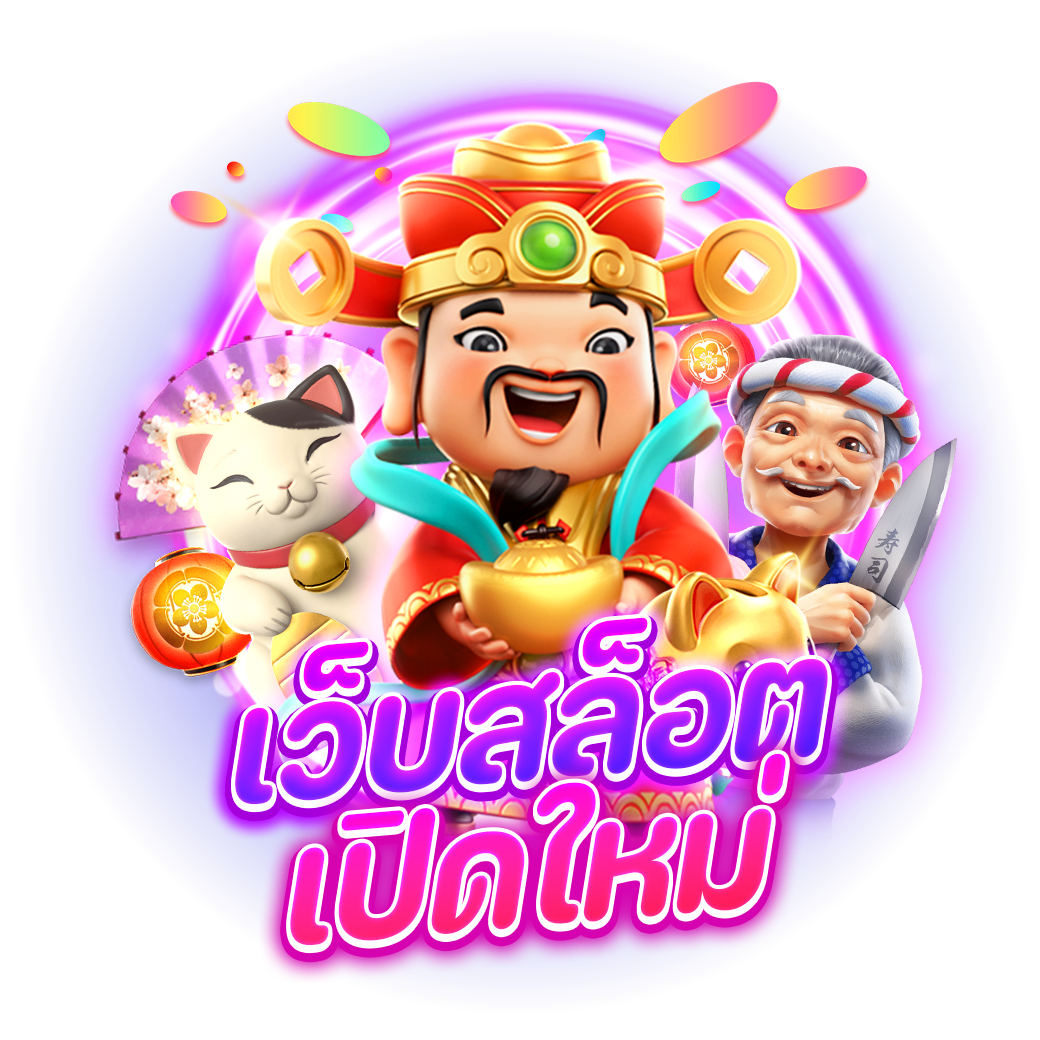 สล็อตเปิดใหม่