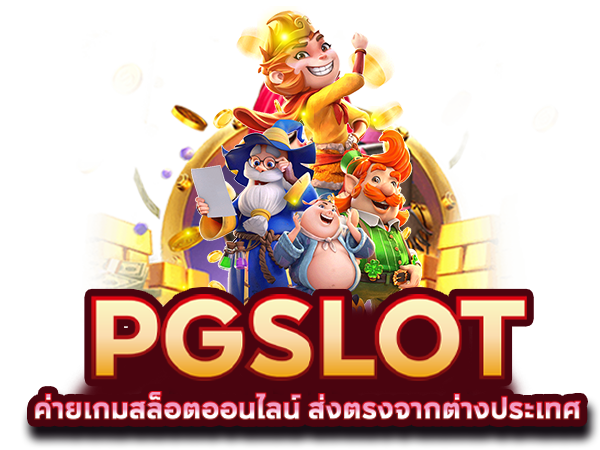สล็อตค่าย PG
