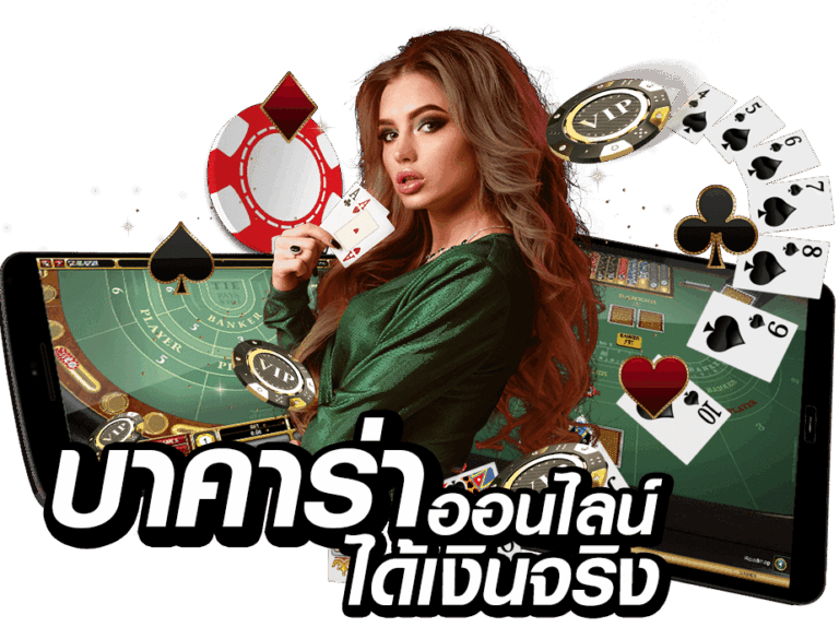 บาคาร่า มือถือ