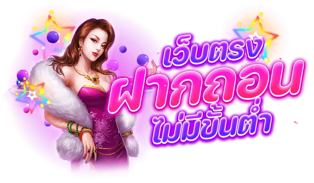 สล็อตไม่มีขั้นต่ำ