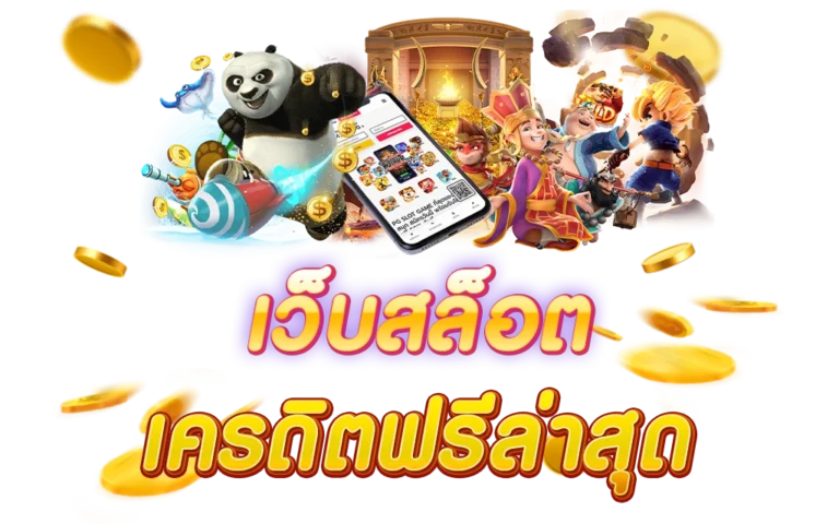 สล็อตเครดิตฟรีล่าสุด