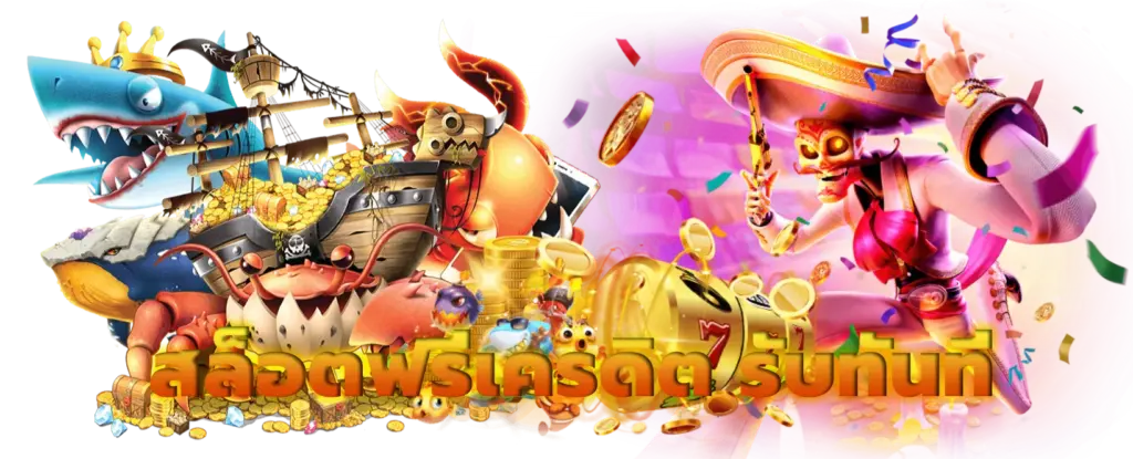 สล็อตฟรีเครดิต 50