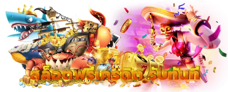 สล็อตฟรีเครดิต 50