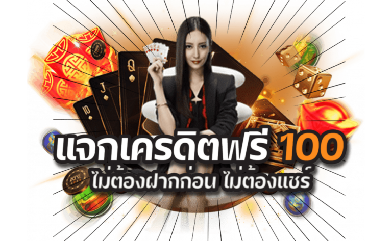 สล็อตฟรีเครดิตไม่ต้องฝาก