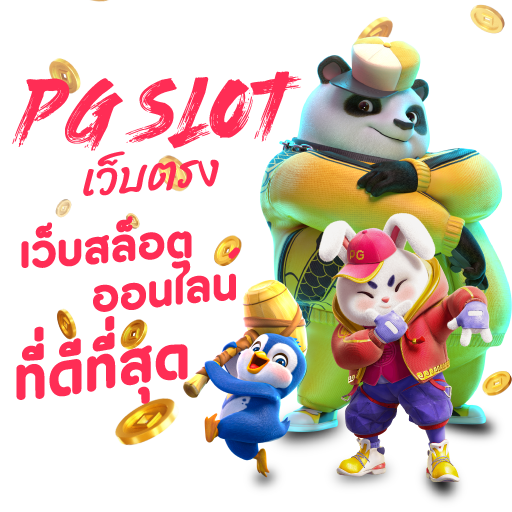 pgslot เว็บตรง