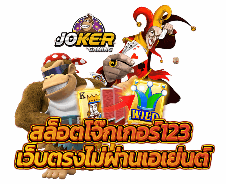 สล็อตโจ๊กเกอร์123