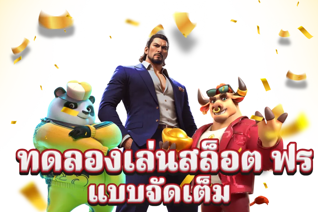 pg slot ทดลองเล่น