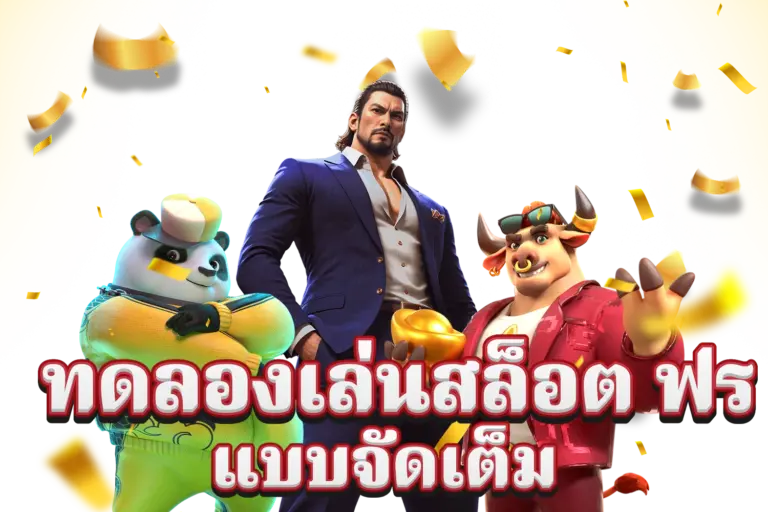 pg slot ทดลองเล่น