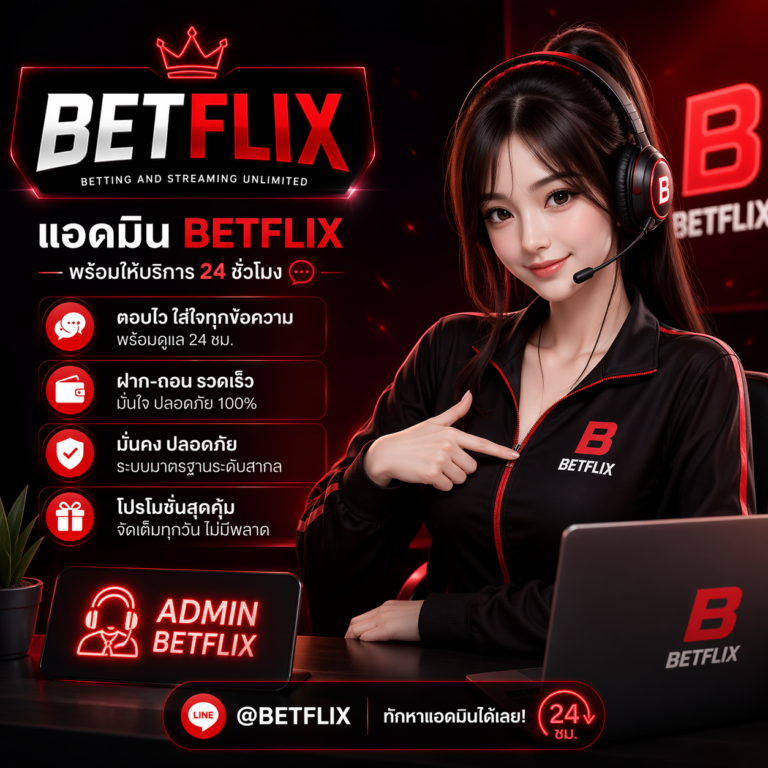 แอดมิน Betflix