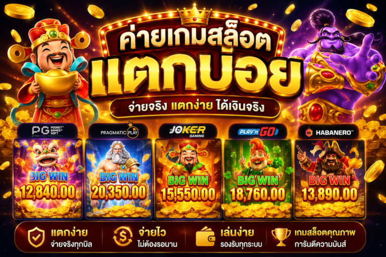 ค่ายเกมแตกบ่อย