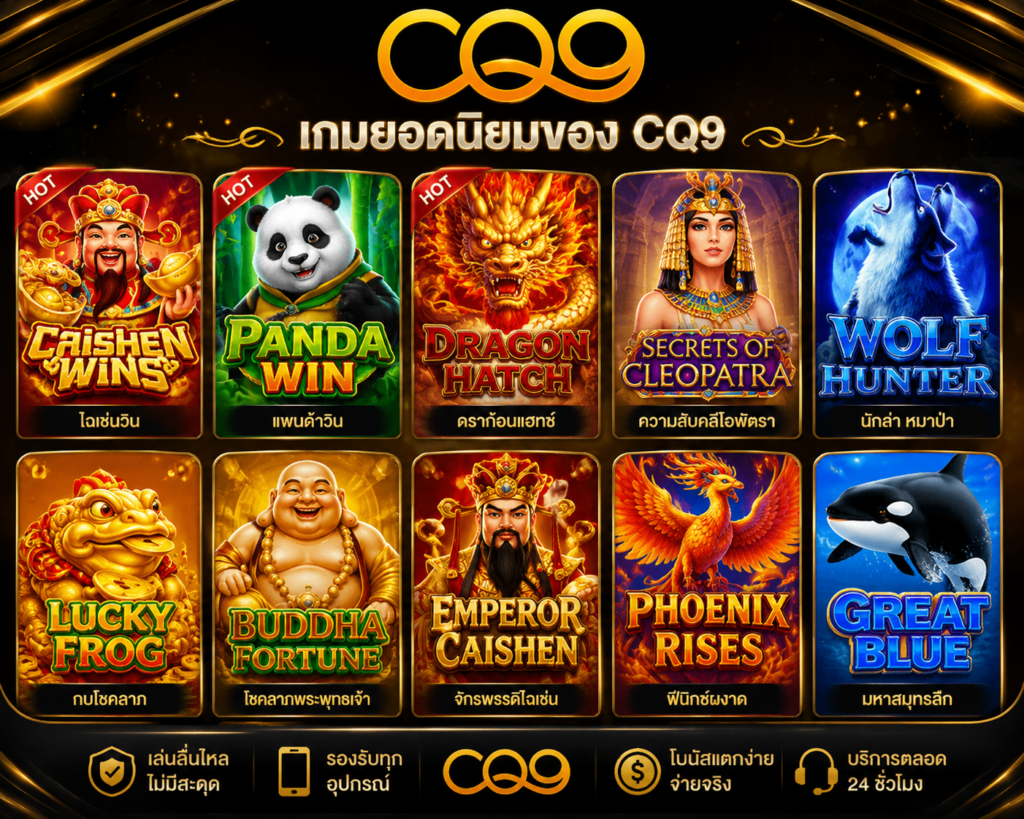 รีวิวสล็อต CQ9