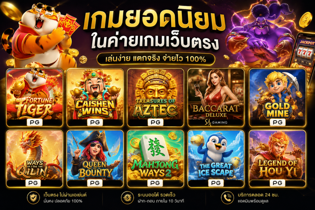 ค่ายเกมเว็บตรง