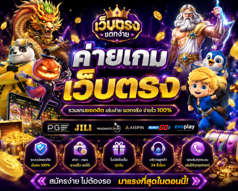 ค่ายเกมเว็บตรง