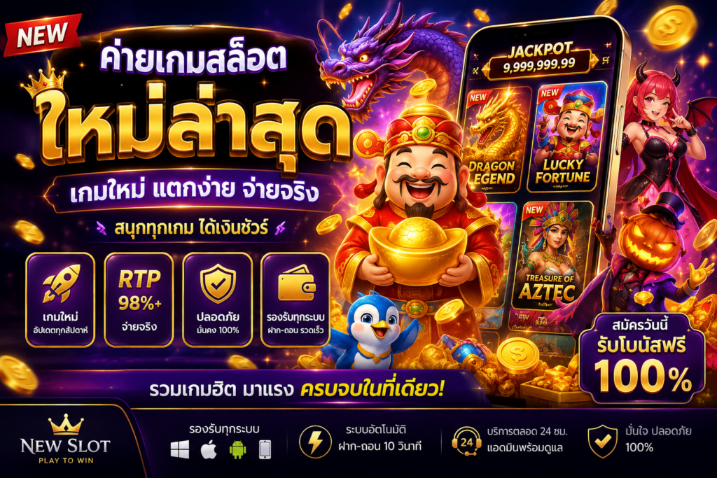 ค่ายเกมใหม่ล่าสุด