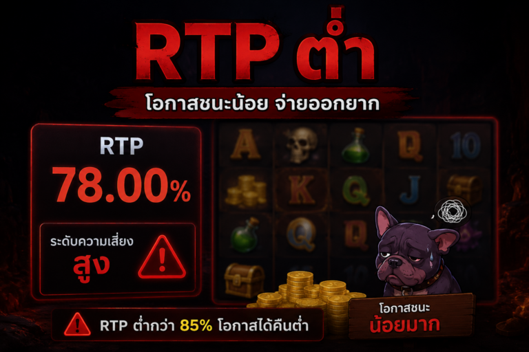 RTP ต่ำ