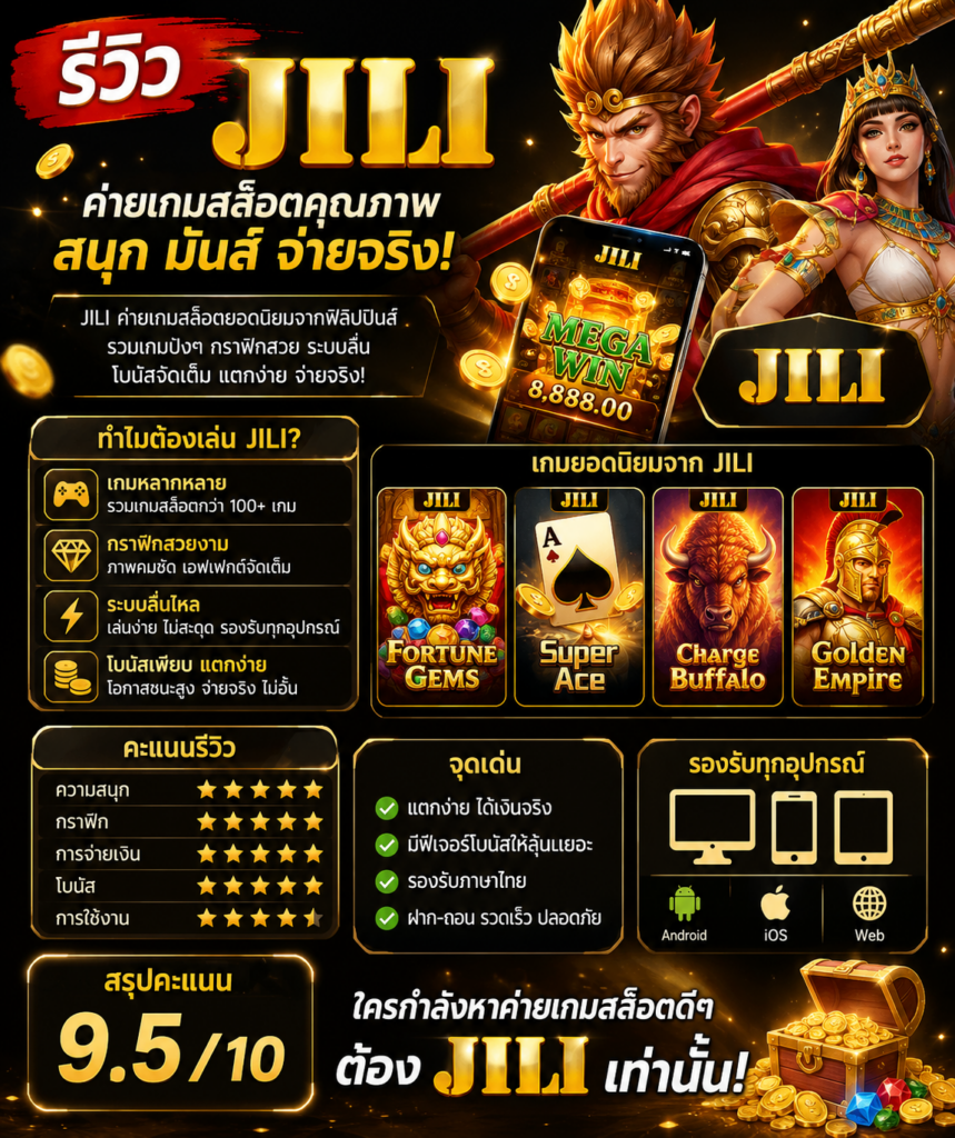 รีวิวสล็อต JILI