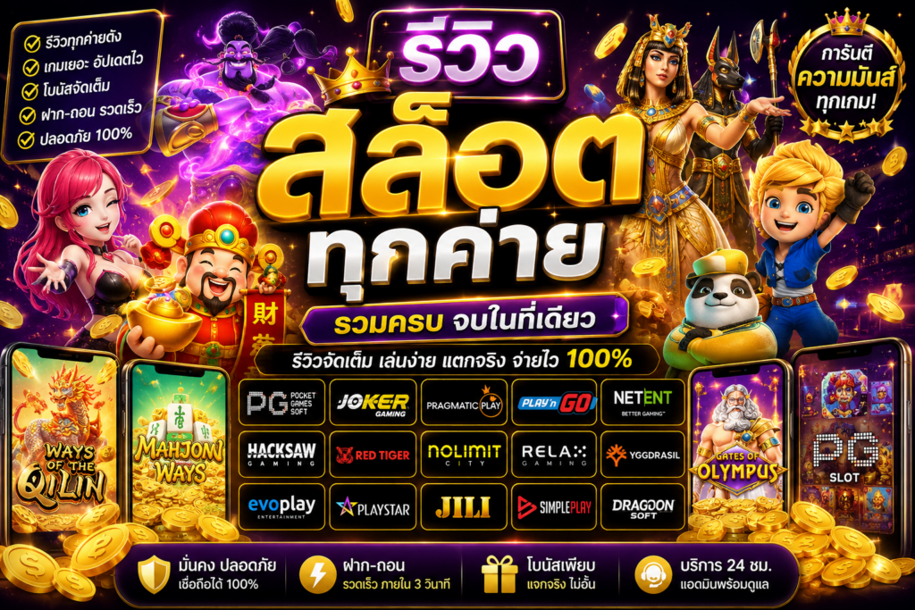 รีวิวสล็อตทุกค่าย
