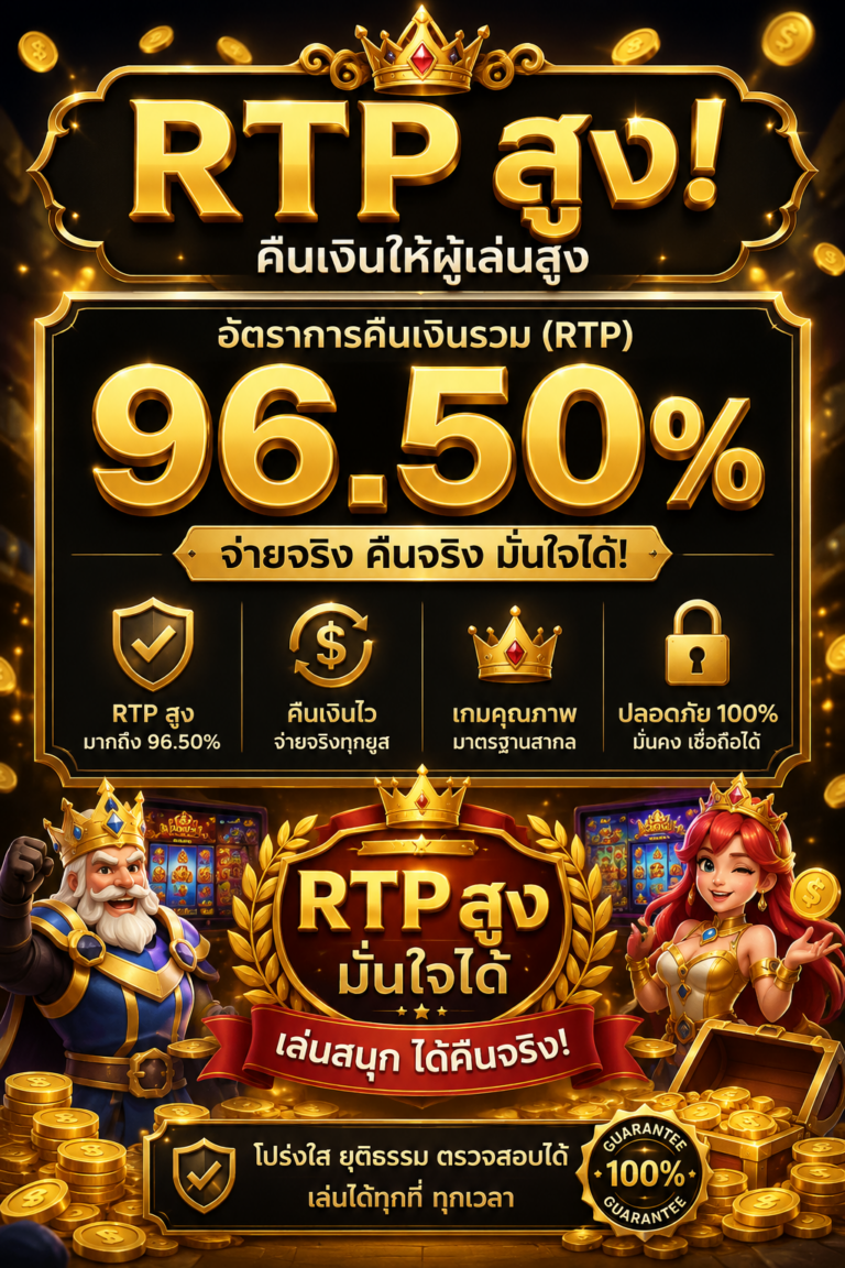 RTP สูง
