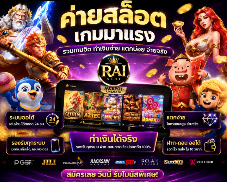 ค่ายเกมมาแรง