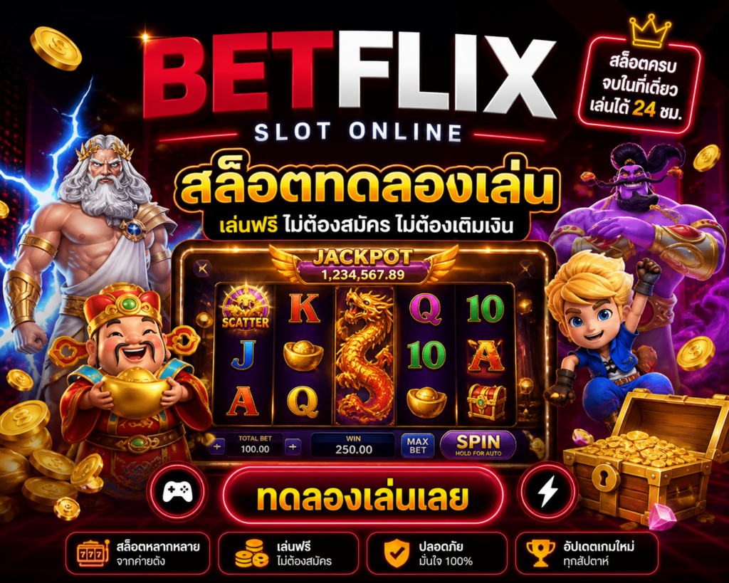 Betflix สล็อตทดลองเล่น