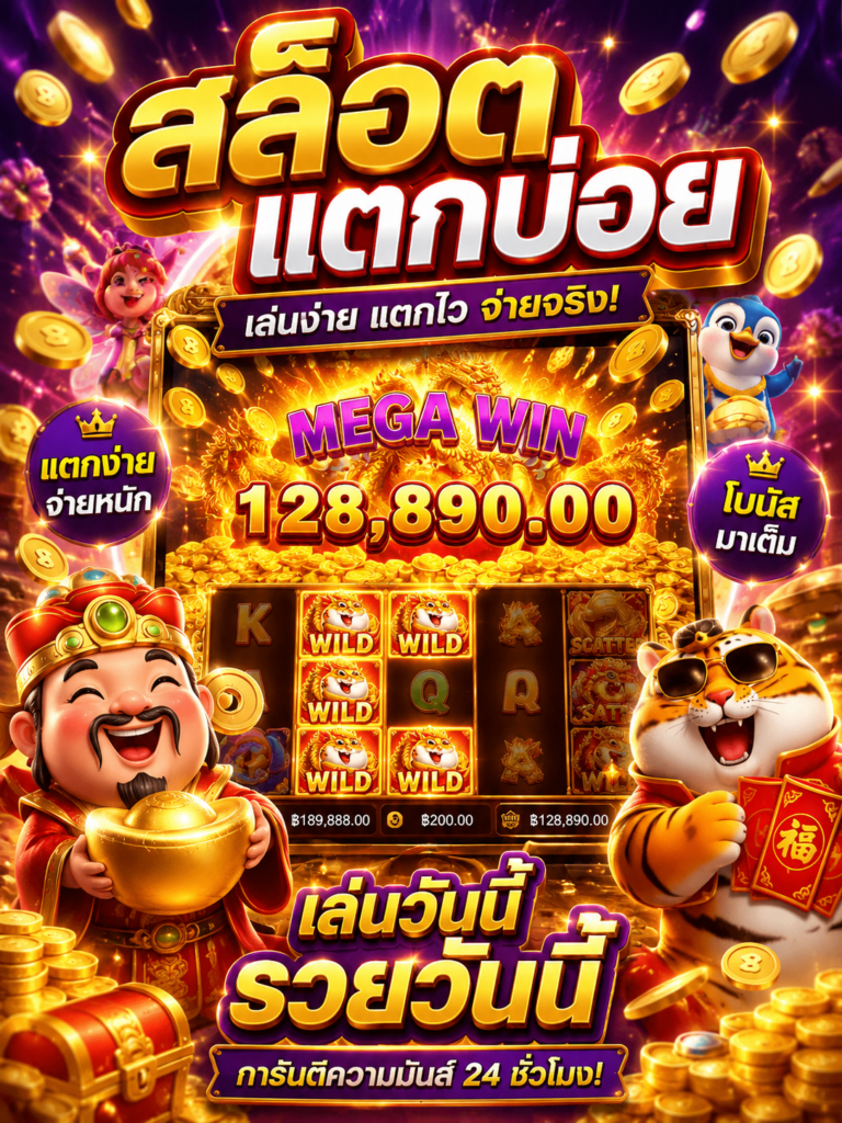 สล็อตแตกบ่อย