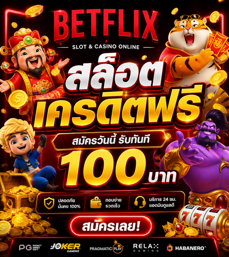Betflix สล็อตเครดิตฟรี