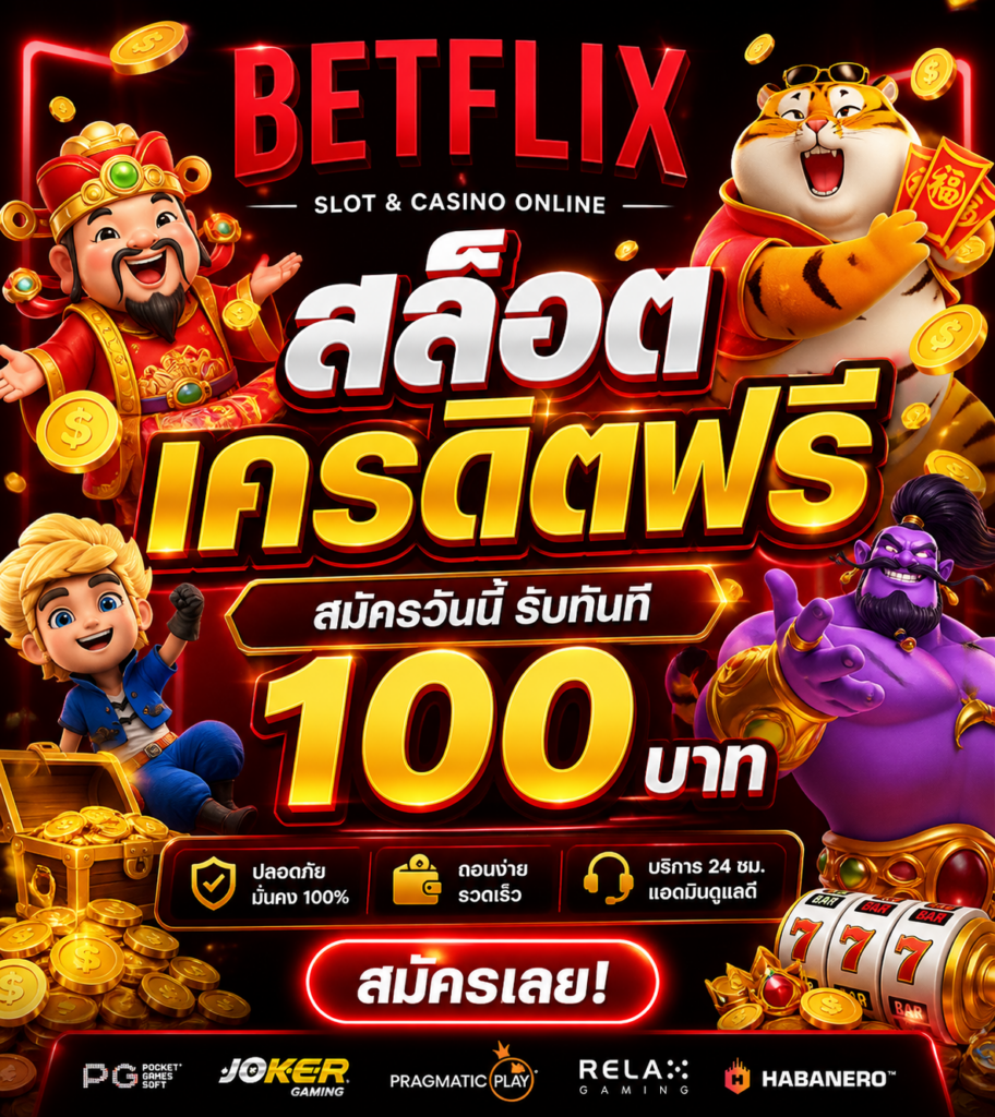 Betflix สล็อตเครดิตฟรี