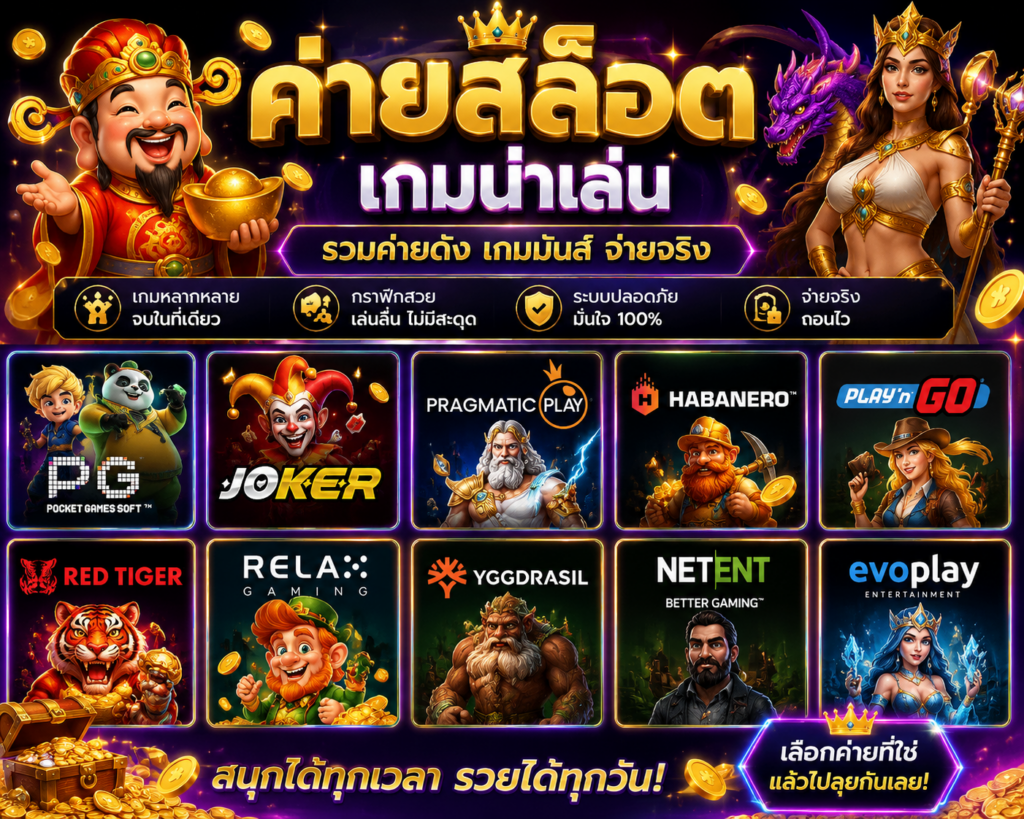 ค่ายเกมน่าเล่น