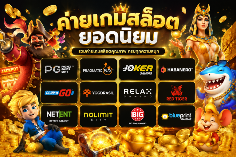 ค่ายเกมยอดนิยม